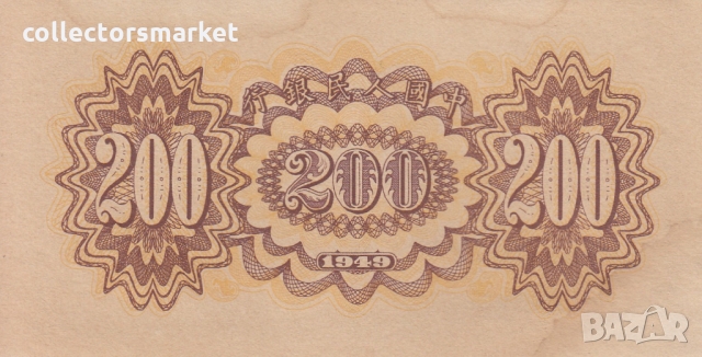 200 юана 1949, Китай, снимка 2 - Нумизматика и бонистика - 36079986