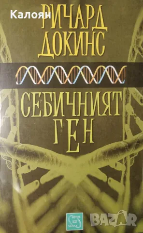 Ричард Докинс - Себичният ген (2015)