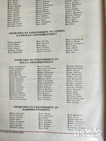 Трудовата слава на България - справочник с биографии на наградените "Герой на социалистическия труд", снимка 4 - Енциклопедии, справочници - 50144063