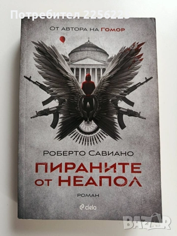 Пираните от Неапол