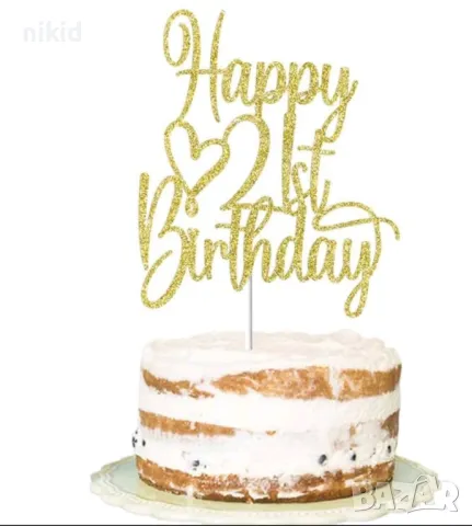 Happy Birthday 21 години златист брокатен картонен топер за торта рожден ден