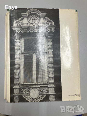 Русская народная пропильная резьба - А.И.Скворцов, снимка 12 - Специализирана литература - 52061430