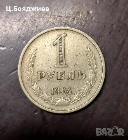 монета - 1 рубла 1964 г., СССР 