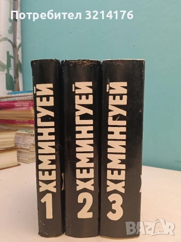 Избрани творби в три тома. Том 1-3 - Ърнест Хемингуей (Отлично състояние), снимка 3 - Художествена литература - 52304434