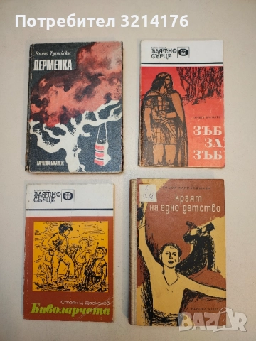 Дерменка - Вълчо Турийски