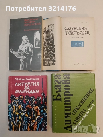 Избрани творби в два тома. Том 2: Отклонение; Лавина - Блага Димитрова