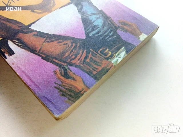 Говорящата кожа - Карл Май - 1979г, снимка 7 - Художествена литература - 50696381