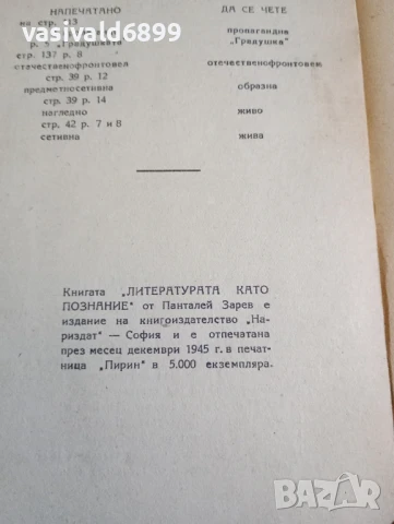 Панталей Зарев - Литературата като познание , снимка 6 - Специализирана литература - 51387808