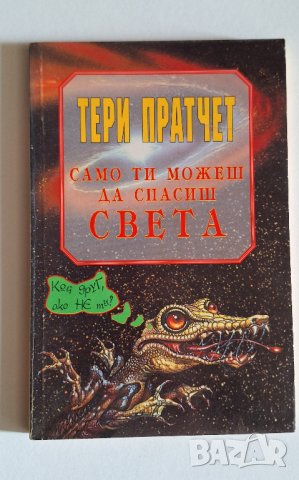 Пратчет - първи издания, снимка 15 - Художествена литература - 44177246