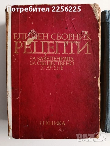 ЛОТ Сборници за заведенията за обществено хранене, снимка 15 - Специализирана литература - 53641531