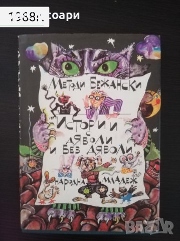 "Истории с дяволи и без дяволи", снимка 1