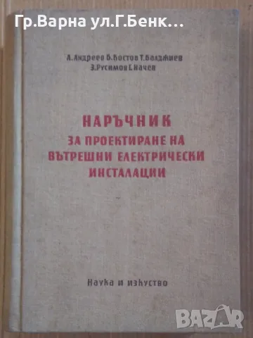 Наръчник за проектиране на вътрешни електрически инсталации А.Андреев 18лв