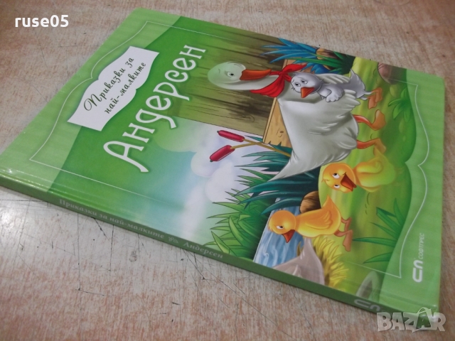 Книга "Приказки за най-малките - Андерсен" - 80 стр., снимка 16 - Детски книжки - 36081834