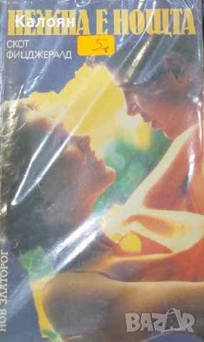 Франсис Скот Фицджералд - Нежна е нощта (1992)
