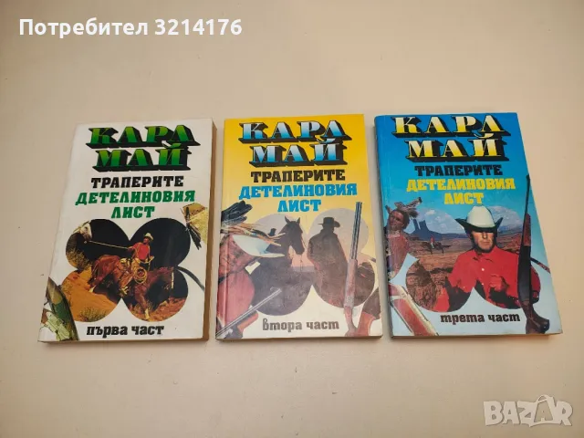 Траперите "Детелиновия лист". Част 1-3 - Карл Май (Отлично състояние)