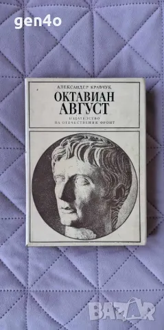 Октавиан Август - Александър Кравчук, снимка 1