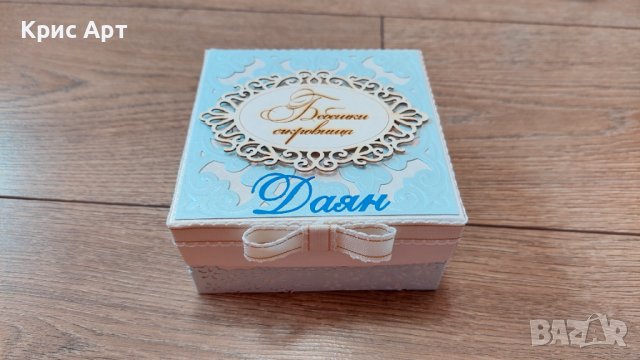 Бебешки съкровища 