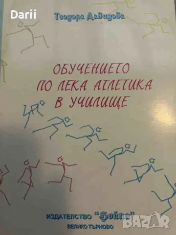 Обучението по лека атлетика в училище- Теодора Давидова