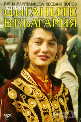 Елена Марушиакова, Веселин Попов - Циганите в България (1993)