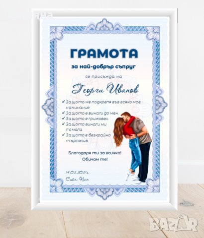 Грамота за най-добрър съпруг / приятел, снимка 1
