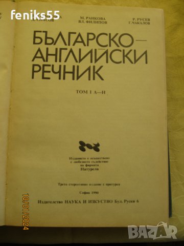 Българо-английски речници, снимка 4 - Енциклопедии, справочници - 44310922