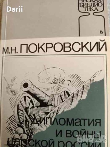 Дипломатия и войны царской России в XIX столетии- М. Н. Покровский, снимка 1 - Други - 41803985