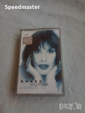 Кичка Бодурова - Аз и болката