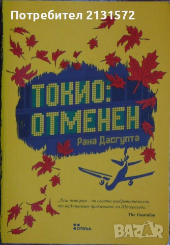 Токио: Отменен - Рана Дасгупта, снимка 1
