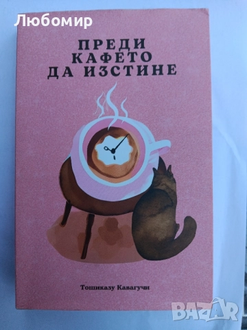 Преди кафето да изстине , снимка 1