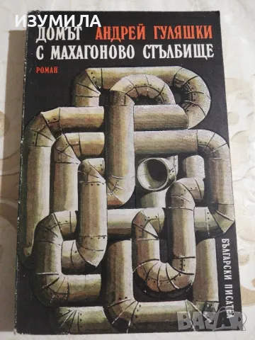 Домът с махагоново стълбище - Андрей Гуляшки