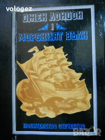 приключенска литература - Жюл Верн, Джек Лондон, Фридрих Герстекер, снимка 4 - Художествена литература - 49697978