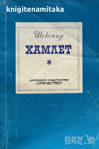 Хамлет - Уилям Шекспир, снимка 1