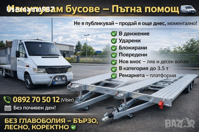 Купувам пътна помощ N1 до 3.5т 