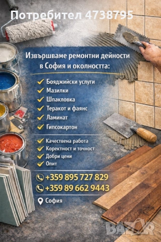 Извършваме ремонтни дейности в софия и околноста