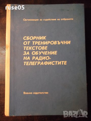 Книга"Сборник от тренир.текстове за обуч..-Х.Хубанов"-368стр