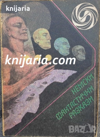 Библиотека Фантастика: Немски фантастични разкази