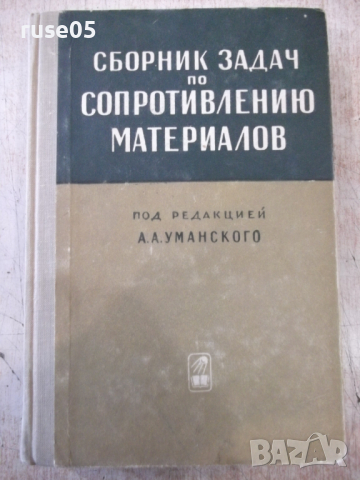 Книга "Сборник задач по сопрот.материалов-А.Уманский"-552стр