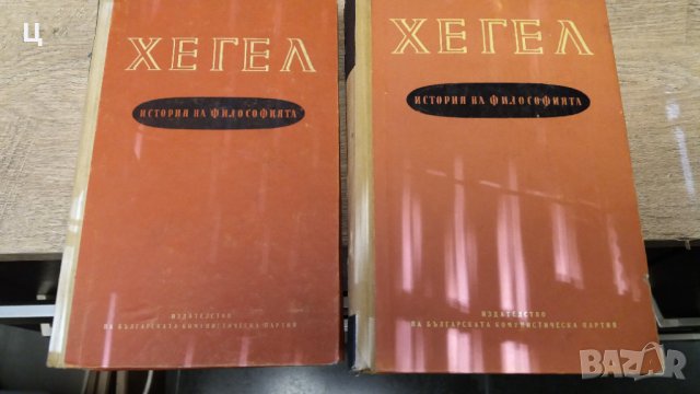 Хегел - История на философията първи и трети том 