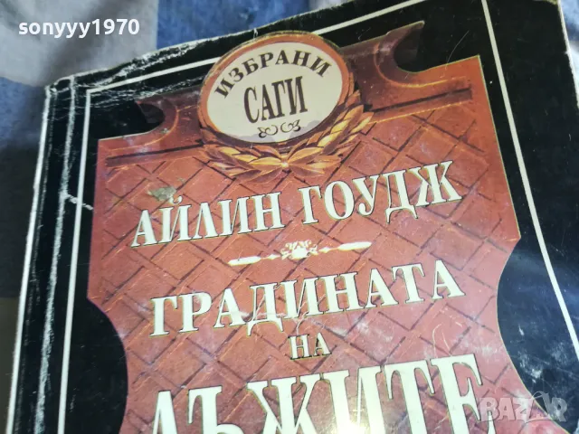 ГРАДИНАТА НА ЛЪЖИТЕ 0805251743, снимка 6 - Художествена литература - 50209490