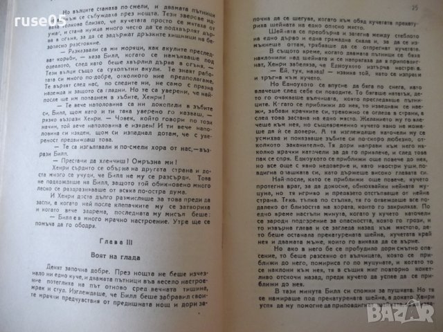 Книга "Белият зъб - Джек Лондон" - 224 стр., снимка 4 - Художествена литература - 40981510