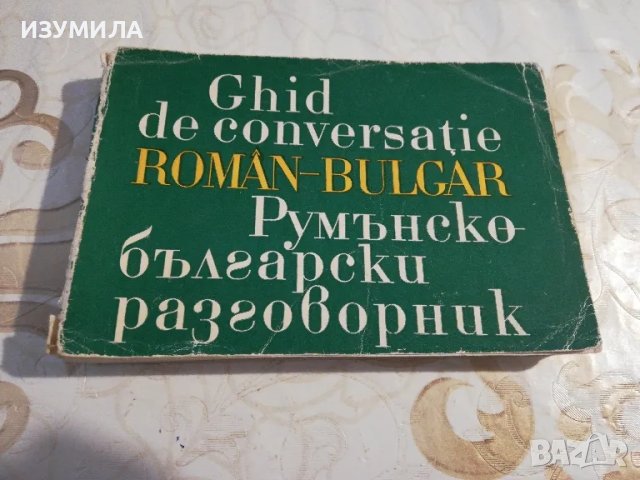 Румънско-български разговорник, изд. Наука и изкуство, 1972 г. 