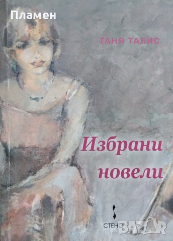 Избрани новели Таня Талис, снимка 1 - Българска литература - 41117366