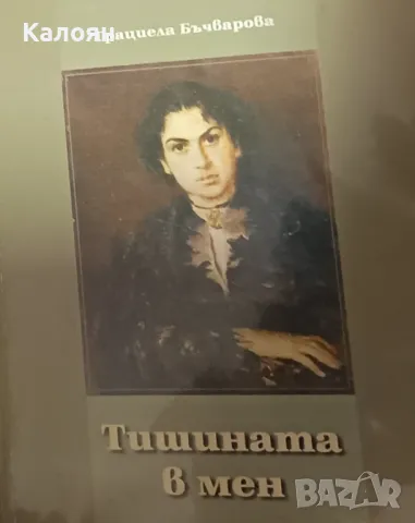 Грациела Бъчварова - Тишината в мен (2007)