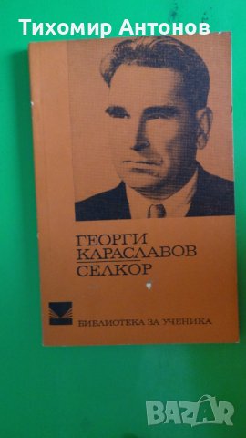 Георги Караславов - Селкор, снимка 1 - Художествена литература - 44483179