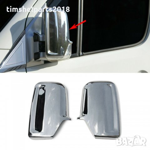 Капачка за огледало хромирана за MERSEDE Sprinter 2006-2020, VW Crafter 2005-2017, 2броя