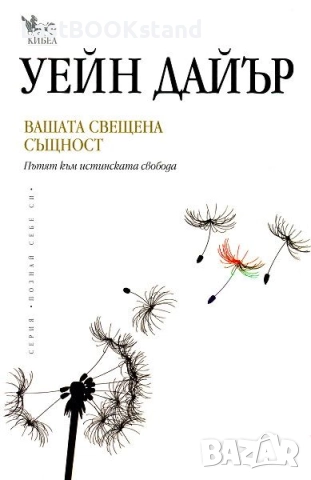Вашата свещена същност: Уейн Дайър