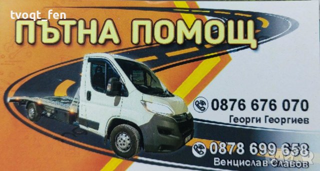 ПЪТНА ПОМОЩ, Автосервиз И ЛОГИСТИКА ДОБРИЧ