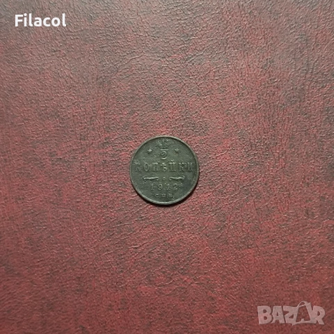 Руска империя ½ копейка 1912 година