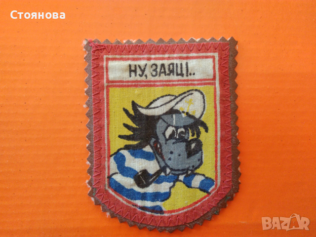  Емблема с Вълка от анимационния сериал "Ну, погоди!", снимка 3 - Колекции - 36468147