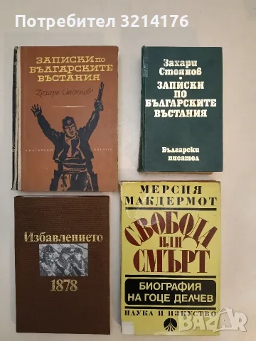 Записки по българските въстания. Том 1-3 - Захари Стоянов (1976, Зелена), снимка 1 - История, политика и общество - 55738378